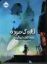 تصویر  قاره ی مرده - رویداد نگاری شهر گرسنه 2 (رقعی-شمیز)