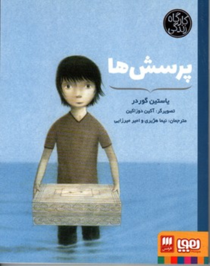 تصویر  کارگاه زندگی - پرسش ها (خشتی-شمیز)