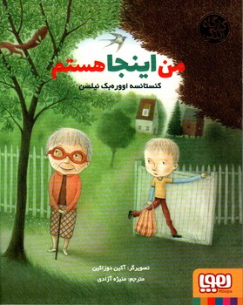 تصویر  کارگاه زندگی - من اینجا هستم (خشتی-شمیز)