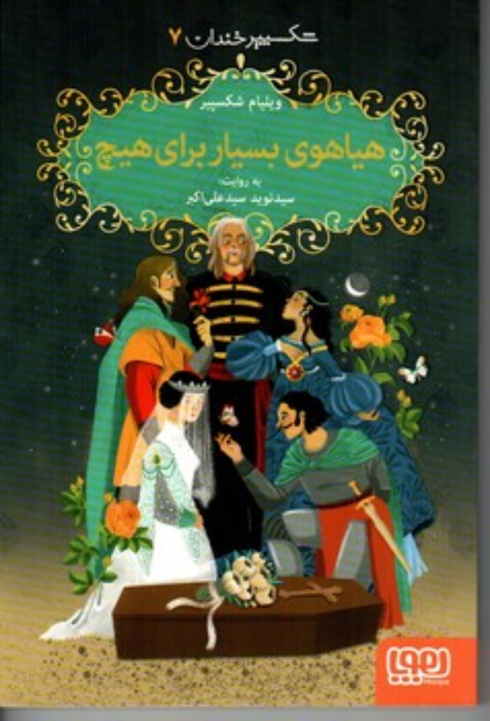 تصویر  شکسپیر خندان 7 - هیاهوی بسیار برای هیچ (رقعی-شمیز)