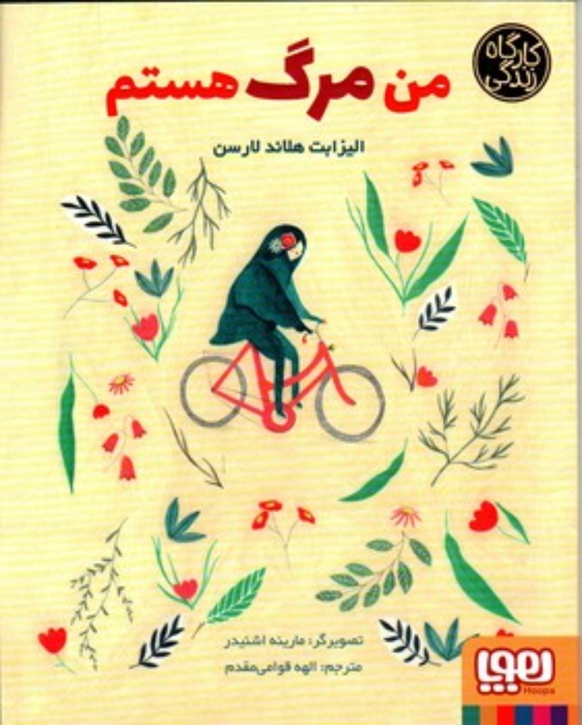 تصویر  کارگاه زندگی - من مرگ هستم (خشتی-شمیز)