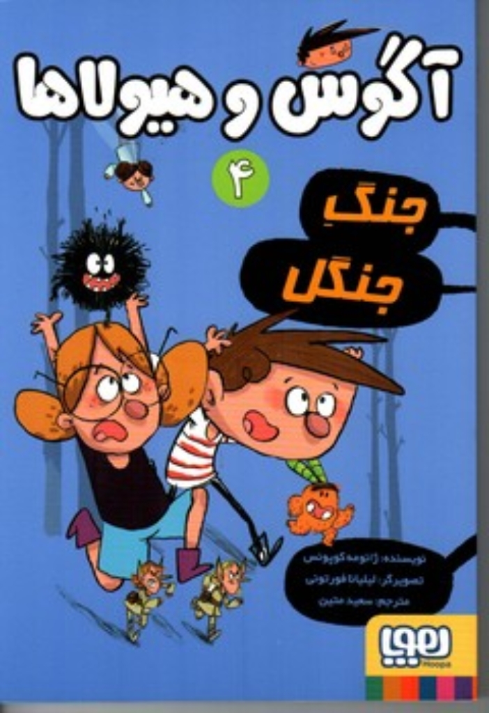 تصویر  آگوس و هیولاها 4 - جنگ جنگل (رقعی-شمیز)
