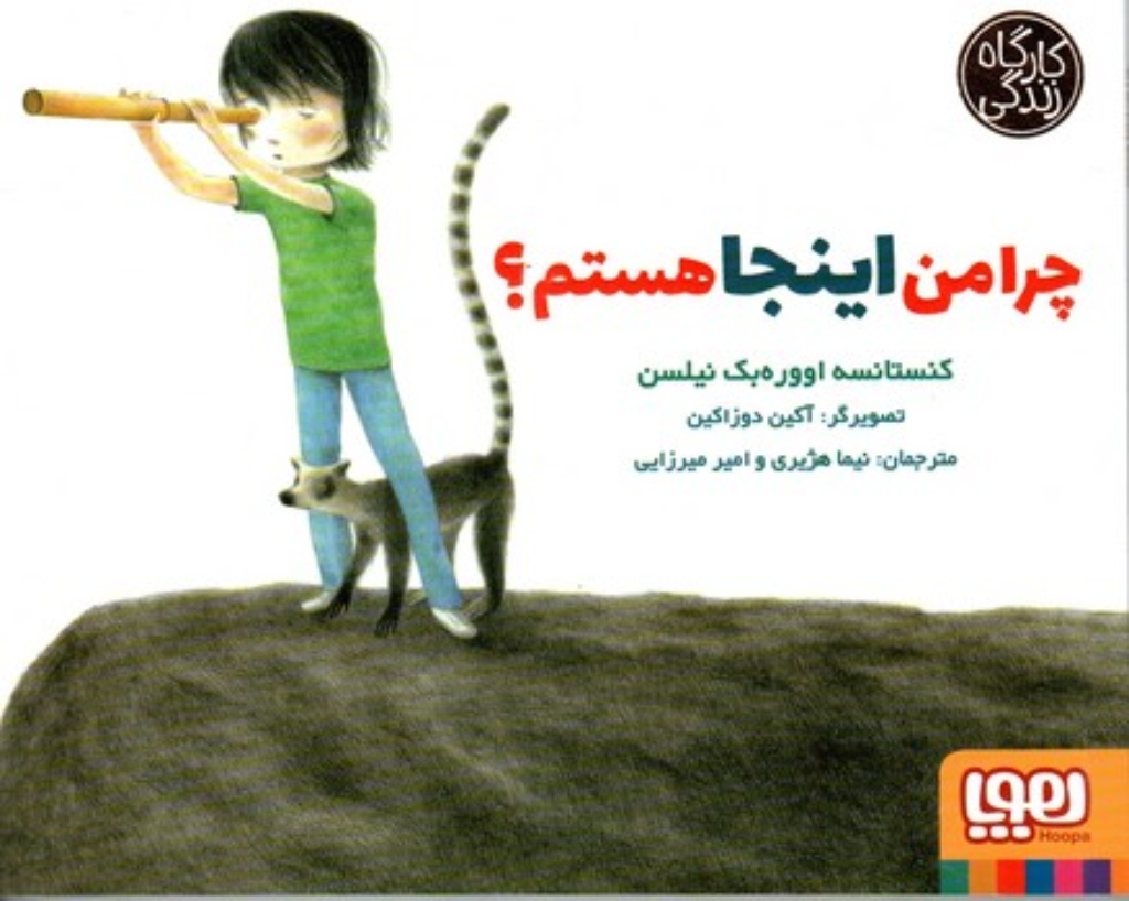 تصویر  کارگاه زندگی - چرا من اینجا هستم (بیاضی-شمیز)