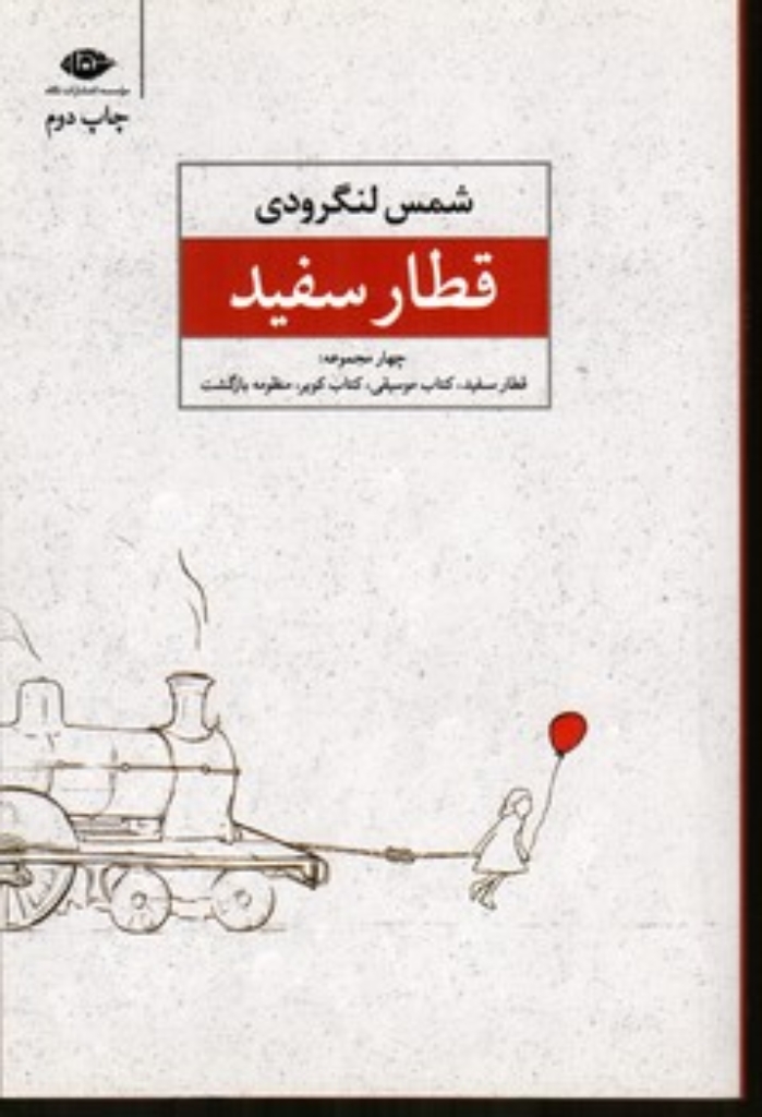 تصویر  قطار سفید (رقعی-شمیز)