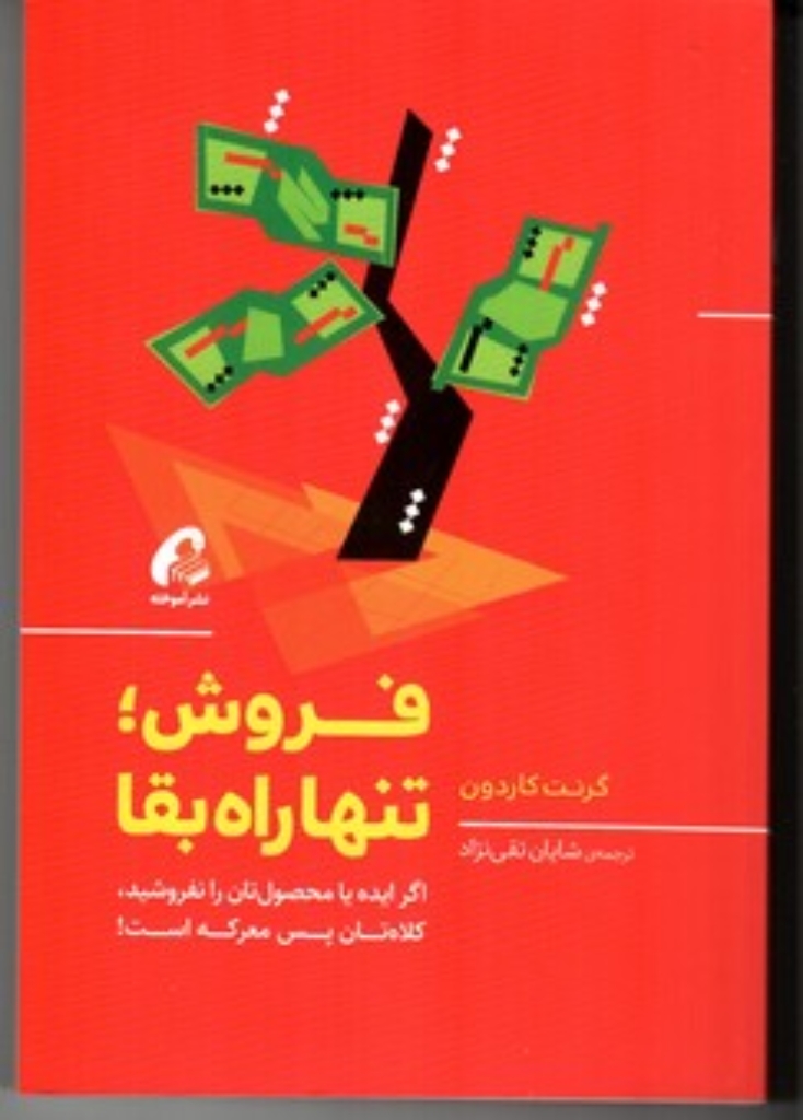 تصویر  فروش تنها راه بقا - اگر ایده یا محصول تان را نفروشید کلاه تان پس معرکه است (رقعی-شمیز)