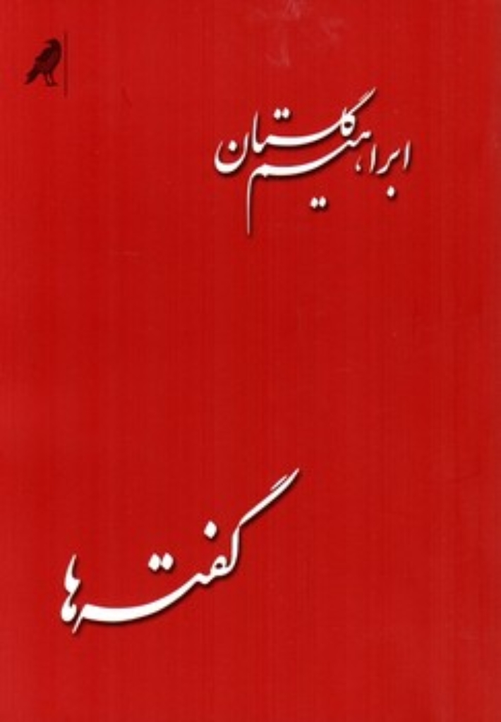 تصویر  گفته ها (رقعی-شمیز)
