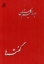تصویر  گفته ها (رقعی-شمیز)