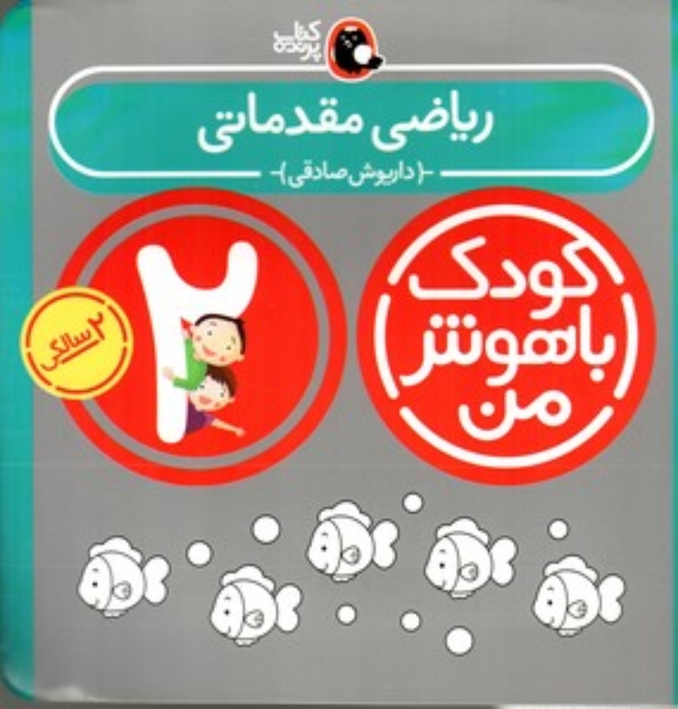 تصویر  کودک باهوش من - ریاضی مقدماتی 2 سالگی (خشتی-شمیز)
