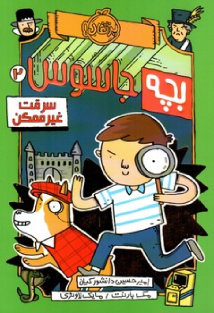 تصویر  بچه جاسوس 2 - سرقت غیر ممکن (رقعی-شمیز)