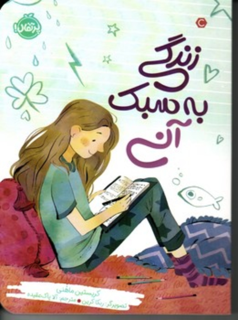 تصویر  زندگی به سبک آنی (رقعی-شمیز)