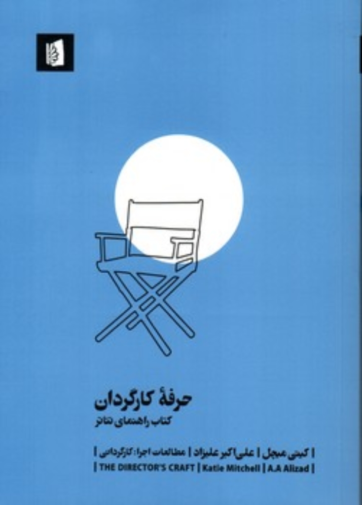 تصویر  حرفه کارگردان - کتاب راهنمای تئاتر (رقعی-شمیز)