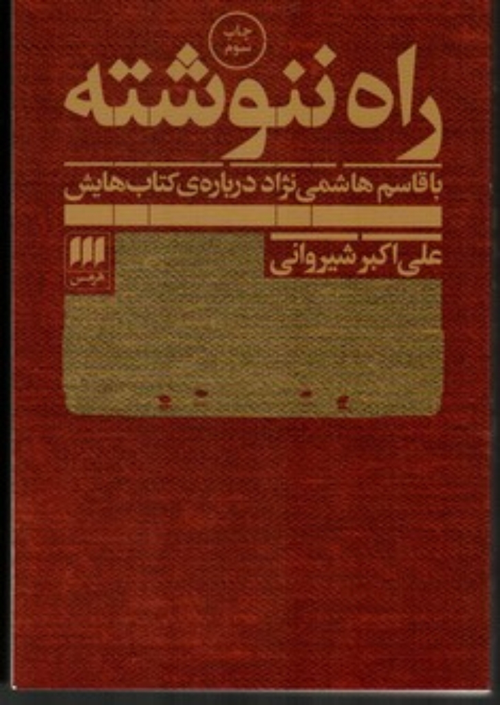 تصویر  راه ننوشته - با قاسم هاشمی نژاد درباره ی کتاب هایش (رقعی-شمیز)