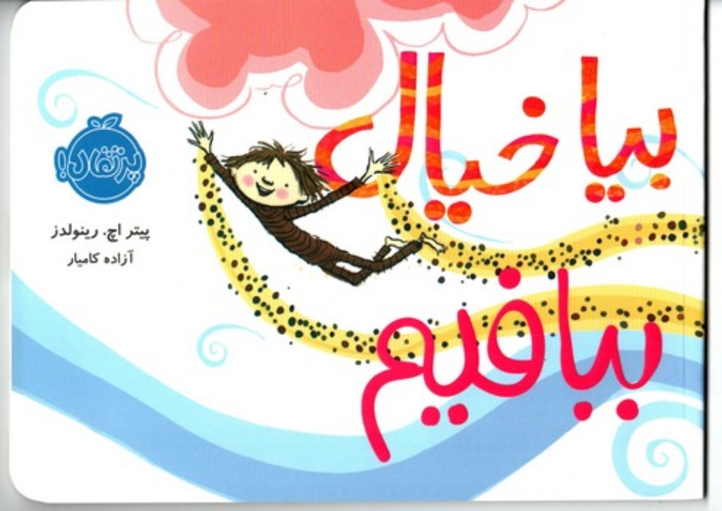 تصویر  بیا خیال ببافیم (بیاضی-شمیز)