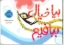 تصویر  بیا خیال ببافیم (بیاضی-شمیز)