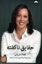 تصویر  حقایق ناگفته (رقعی-گالینگور)