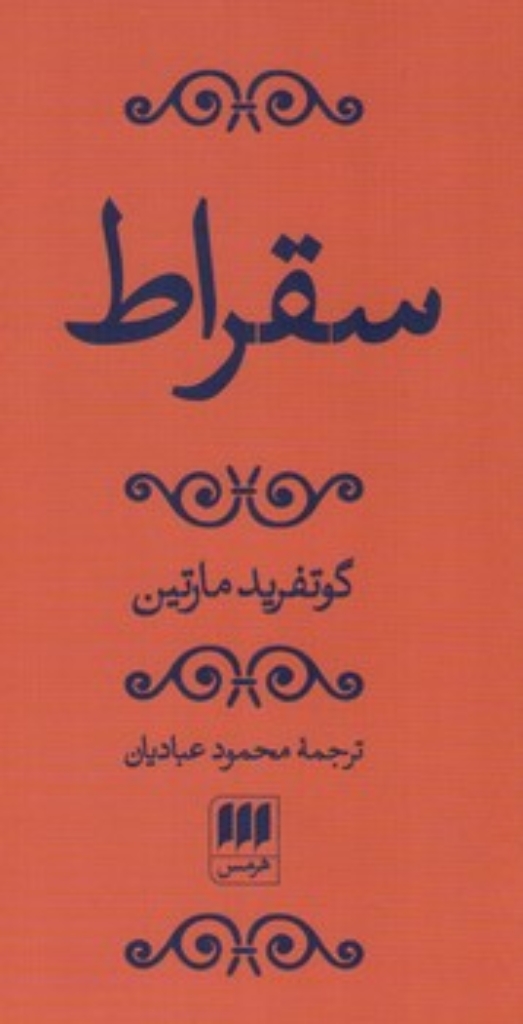 تصویر  سقراط (پالتویی-شمیز)