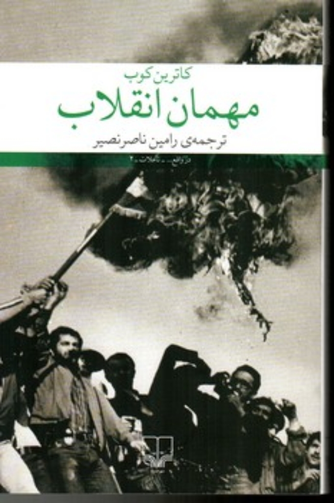 تصویر  مهمان انقلاب (رقعی-شمیز)