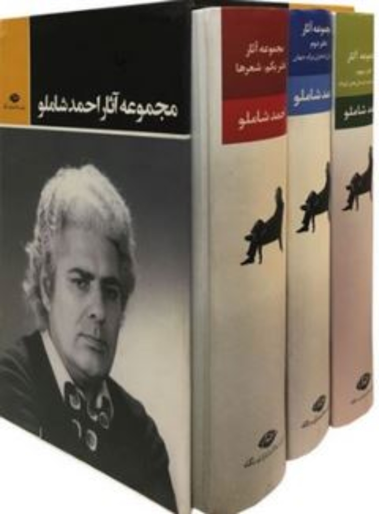 تصویر  مجموعه آثار احمد شاملو - سه جلدی (رقعی-گالینگور)