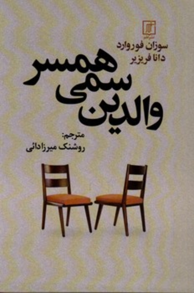 تصویر  والدین سمی همسر (رقعی-شمیز)