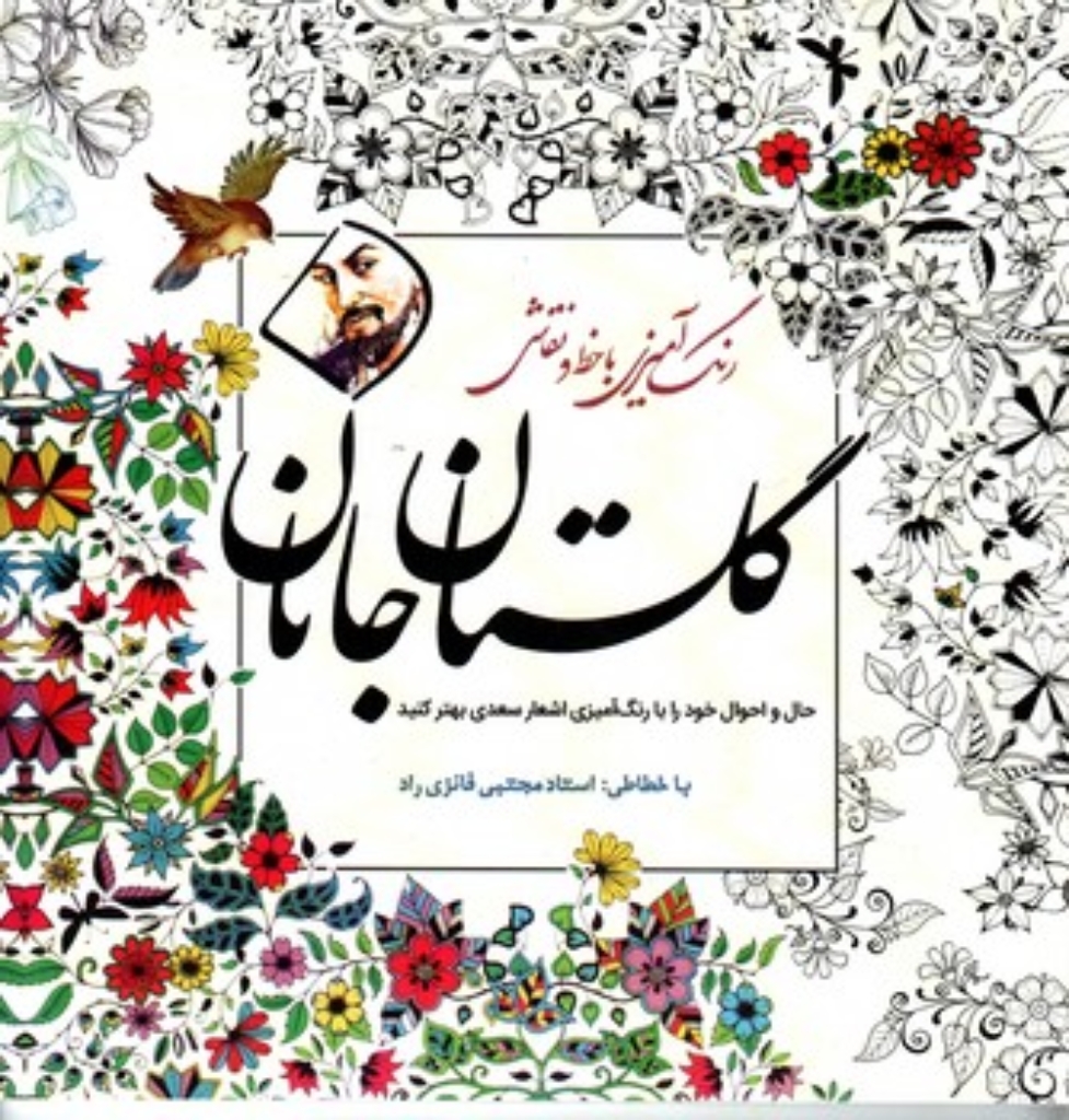 تصویر  رنگ آمیزی با خط و نقاشی - گلستان جانان (خستی بزرگ-شمیز)
