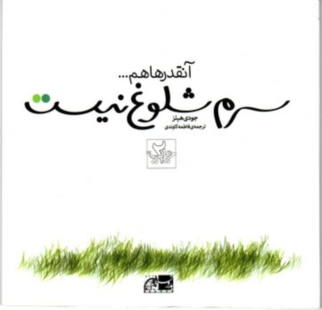 تصویر  آنقدر ها هم سرم شلوغ نیست (خشتی کوچک-شمیز)