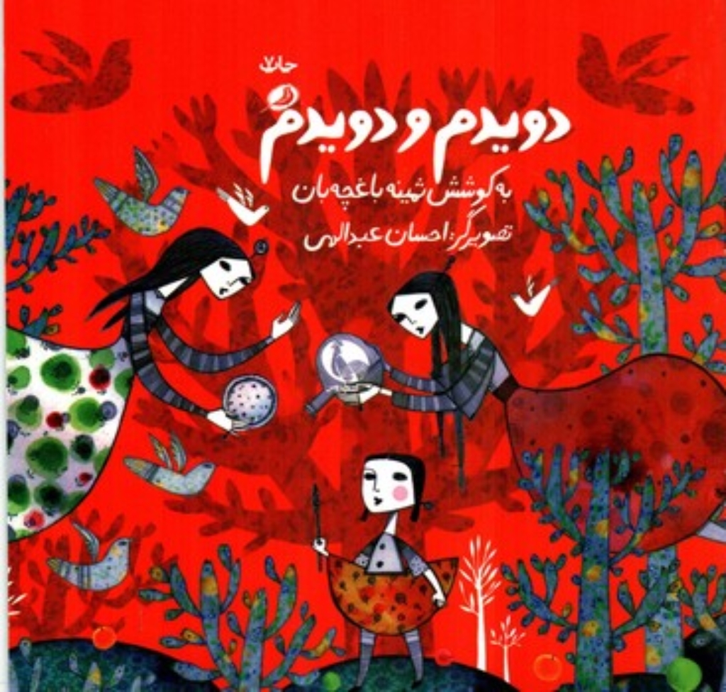 تصویر  دویدم و دویدم (خشتی کوچک-شمیز)