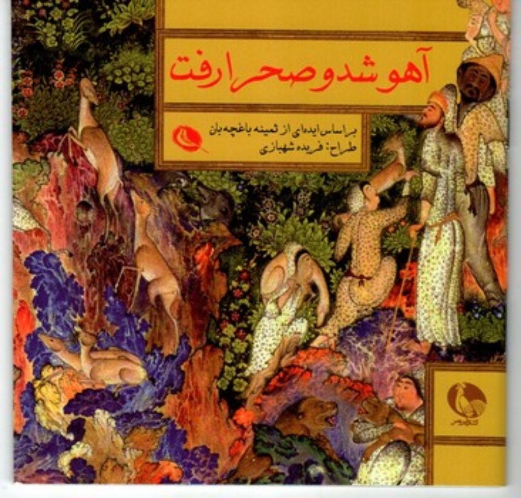 تصویر  آهو شد و صحرا رفت (حشتی کوچک-شمیز)