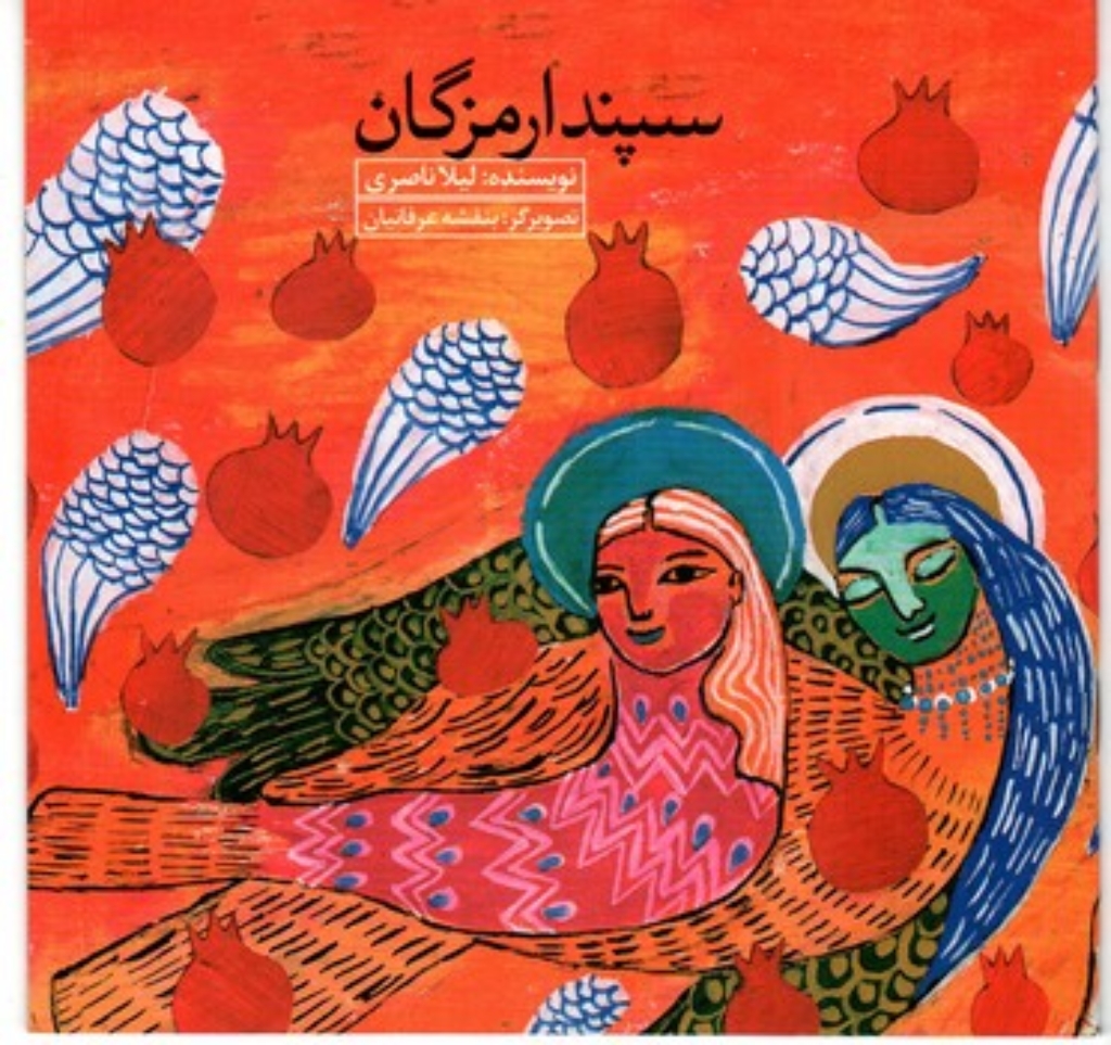 تصویر  سپندارمزگان (خشتی کوچک-شمیز)