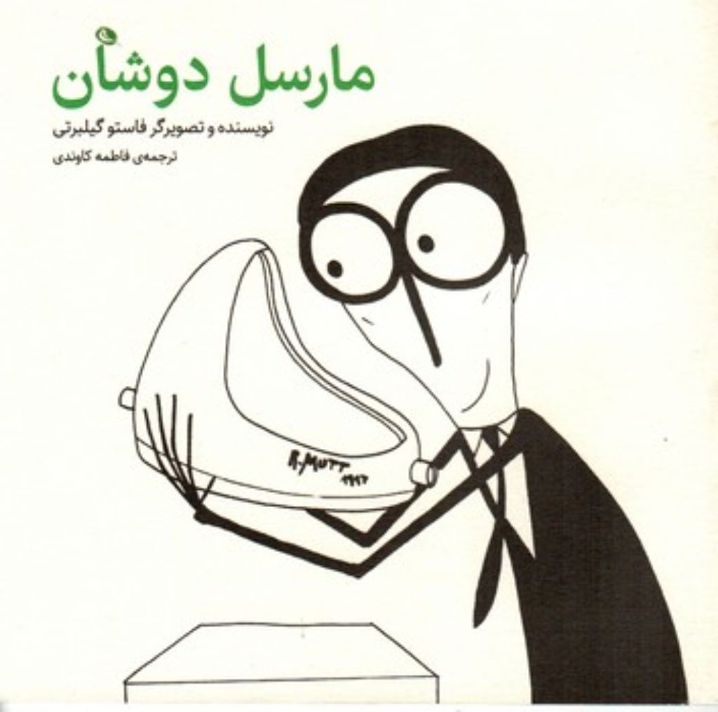 تصویر  مارسل دوشان (خشتی کوچک-شمیز)