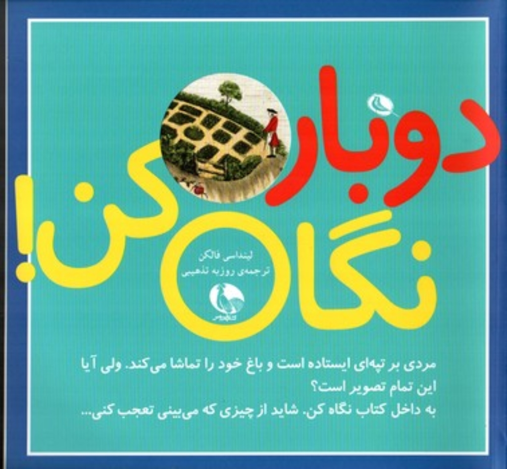 تصویر  دوباره نگاه کن - مردی بر تپه ای ایستاده است و باغ خود را تماشا می کند ولی آیا این تمام تصویر است (خشتی بزرگ-شمیز)