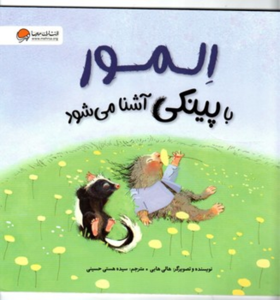 تصویر  المور با پینکی آشنا می شود (خشتی بزرگ-شمیز)