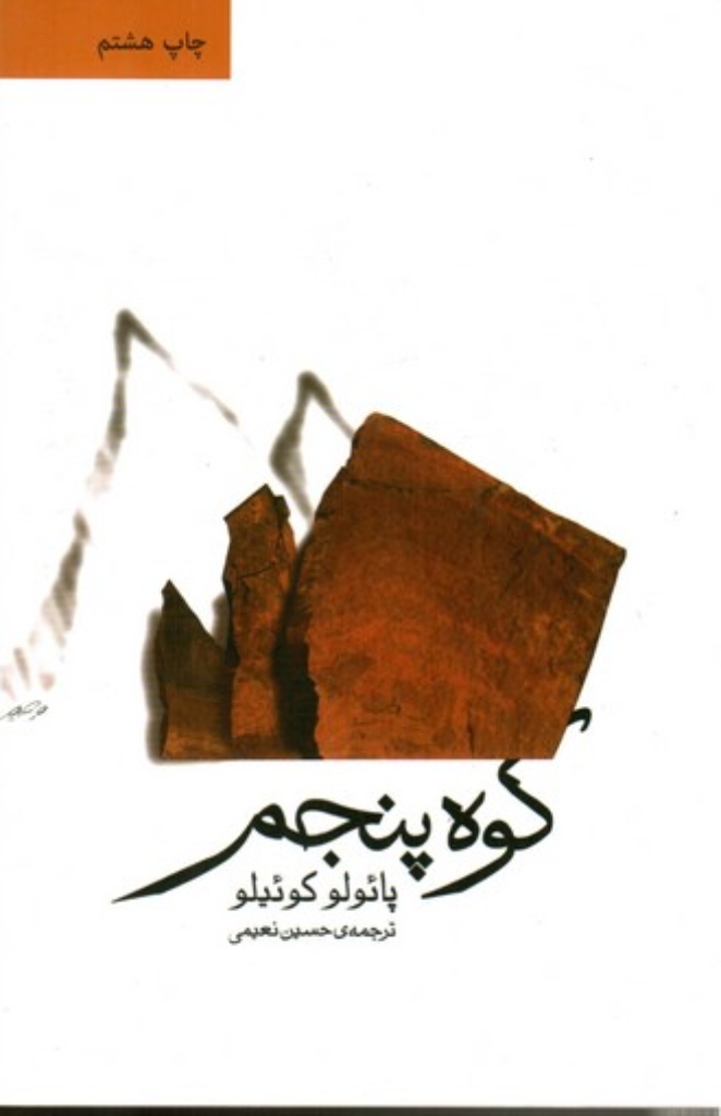 تصویر  کوه پنجم (رقعی-شمیز)