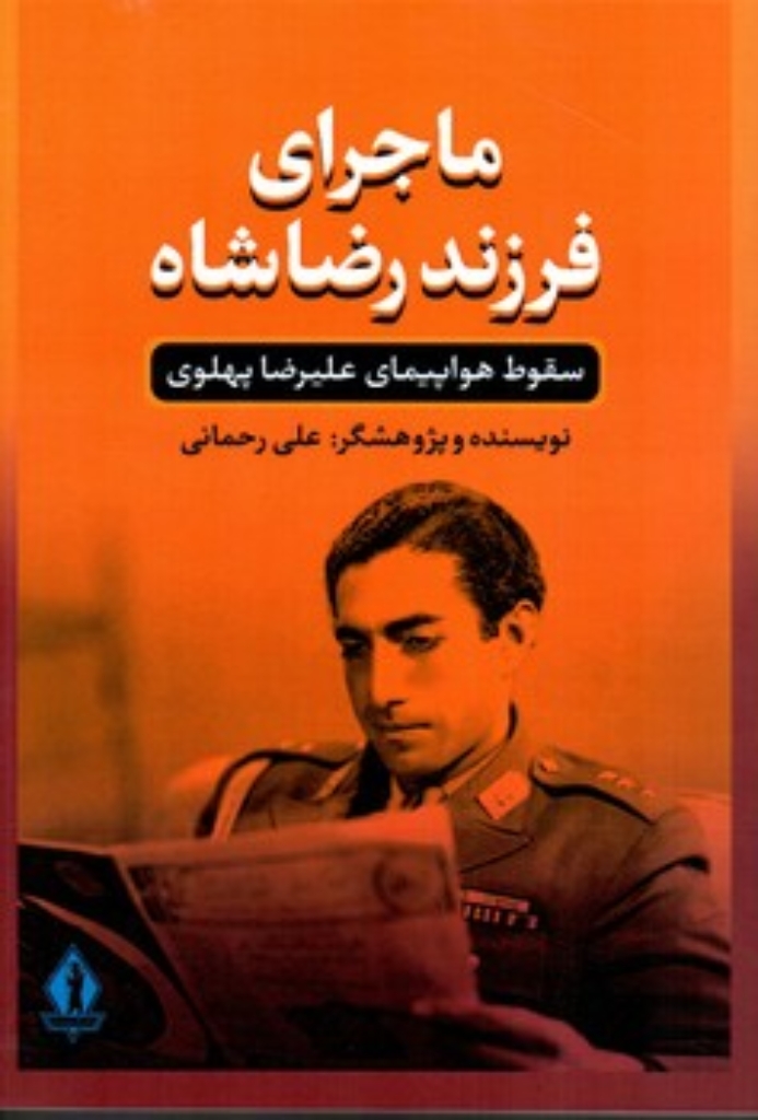 تصویر  ماجرای فرزند رضا شاه -  سقوط هواپیمای علیرضا پهلوی
