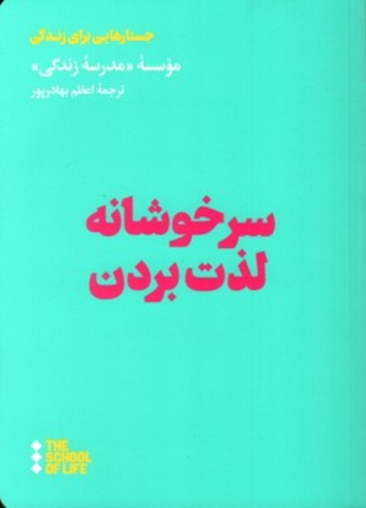 تصویر  سر خوشانه لذت بردن (رقعی-شمیز)