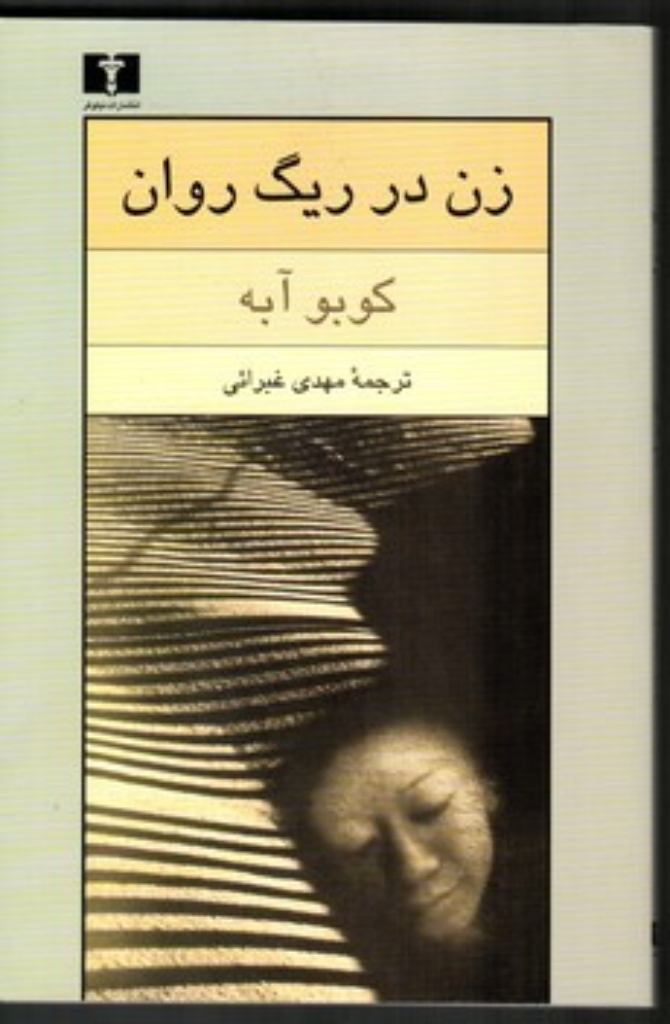 تصویر  زن در ریگ روان (رقعی-شمیز)