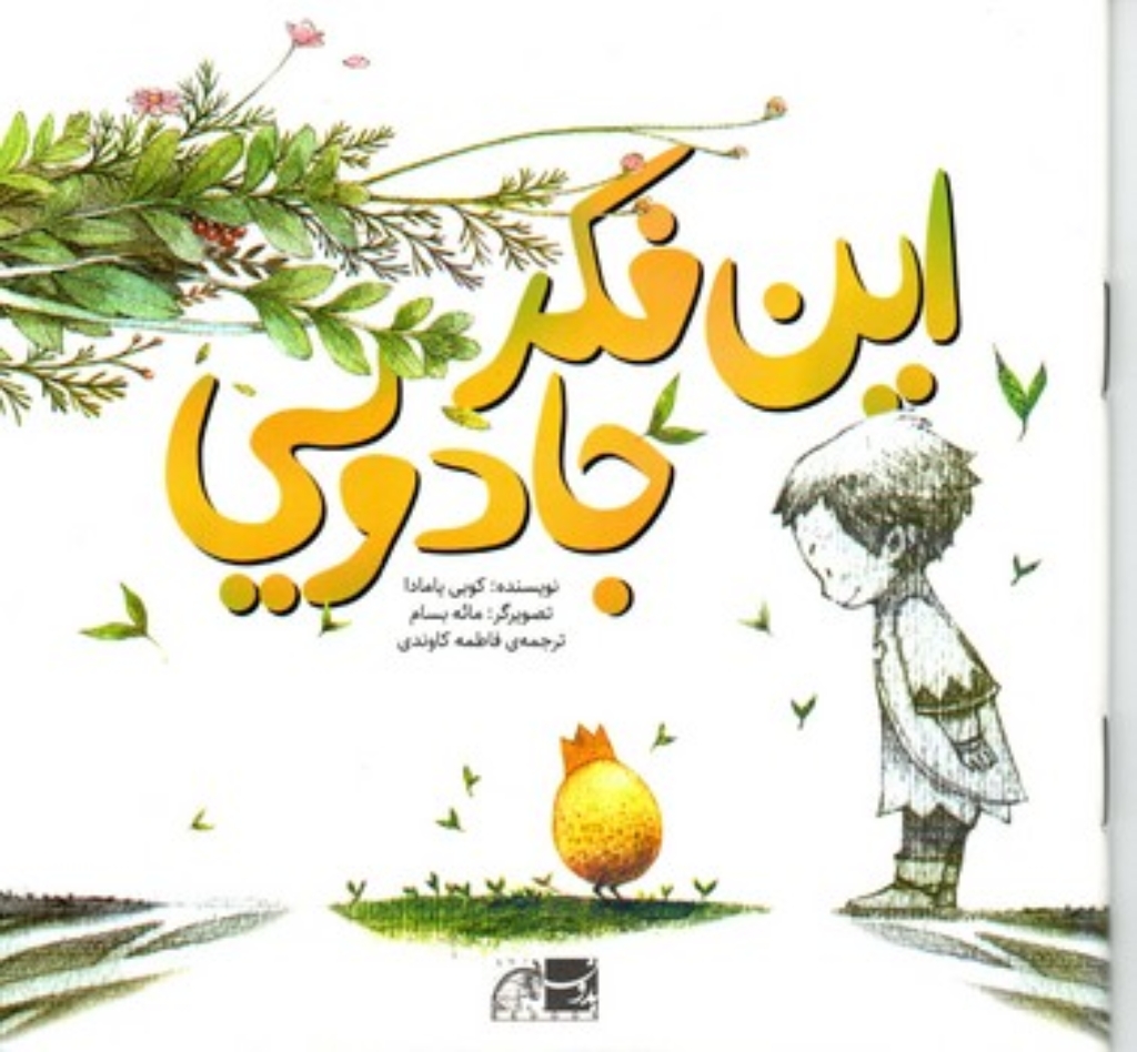 تصویر  این فکر جادویی (خشتی کوچک-شمیز)