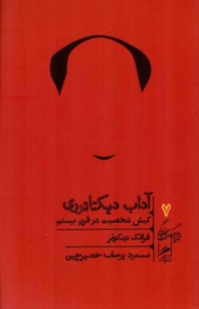 تصویر  آداب دیکتاتوری (پالتویی-شمیز)