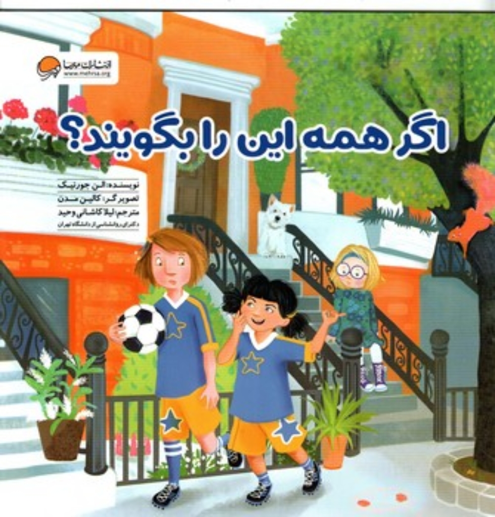 تصویر  اگر همه این را بگویند (خشتی بزرگ-شمیز)