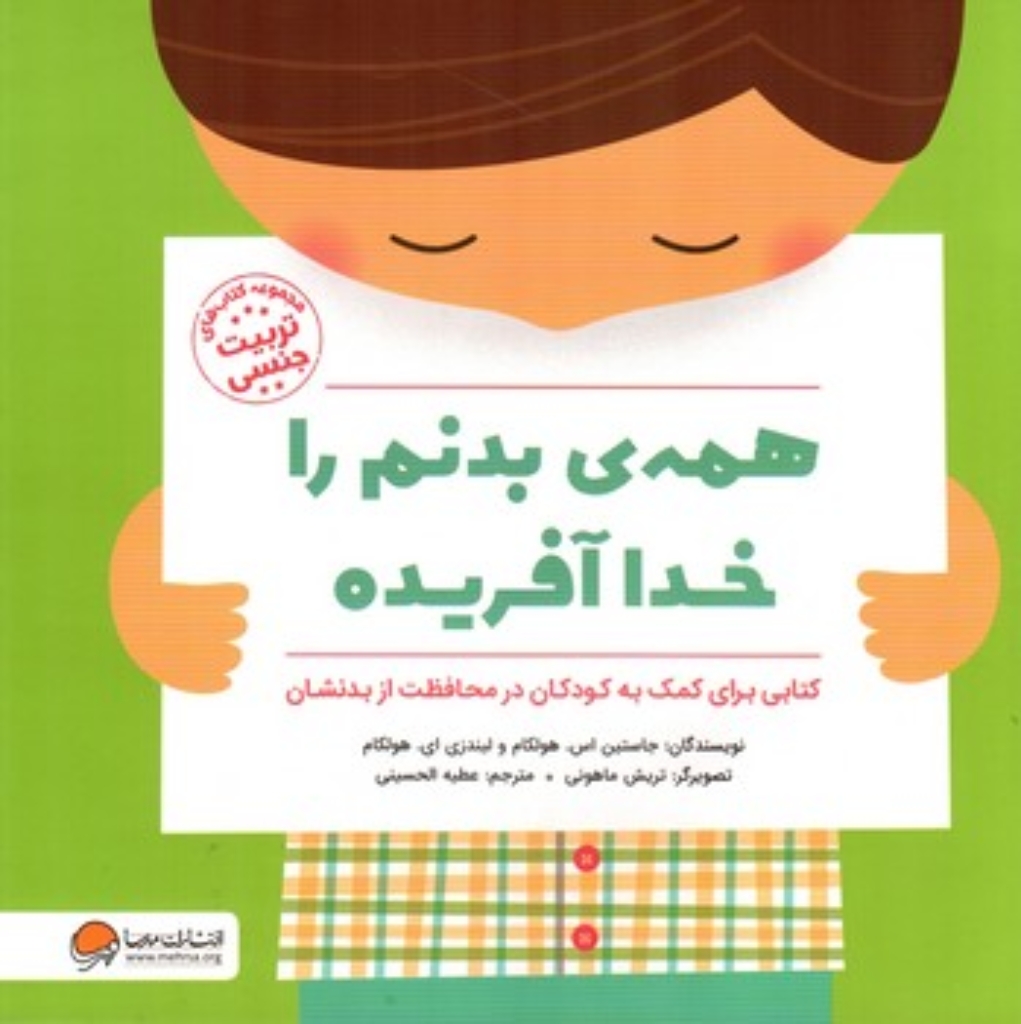 تصویر  همه ی بدنم را خدا آفریده - کتابی برای کمک به کودکان در محافظت از بدنشان کتاب تربیت جنسی (خشتی بزرگ-شمیز)