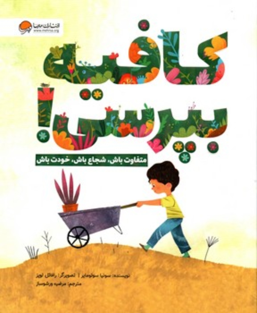 تصویر  کافیه بپرسی - متفاوت باش شجاع باش خودت باش (رحلی-شمیز)