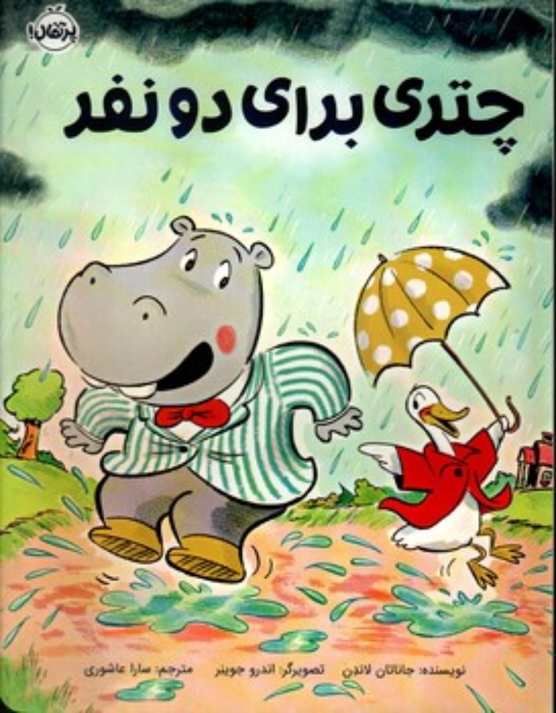 تصویر  چتری برای دو نفر (رحلی-شمیز)