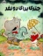 تصویر  چتری برای دو نفر (رحلی-شمیز)