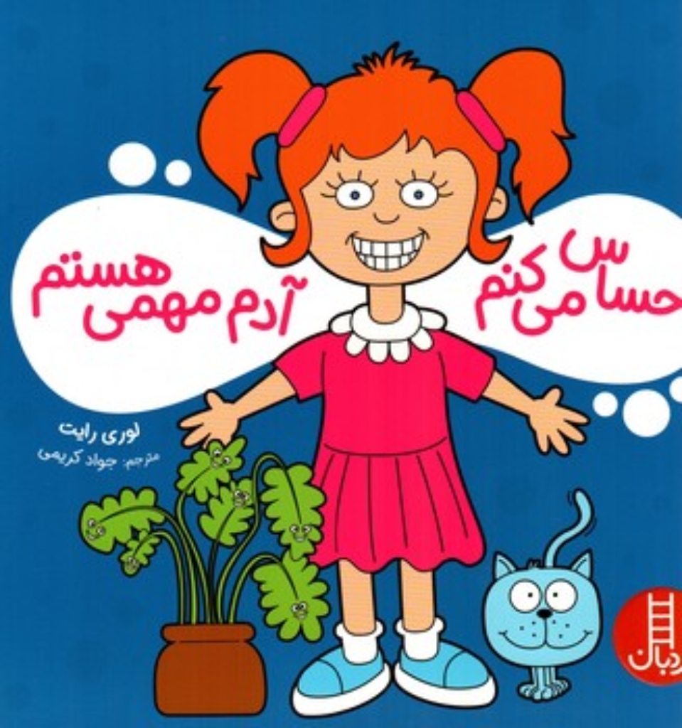 تصویر  احساس می کنم آدم مهمی هستم (خشتی بزرگ-شمیز)