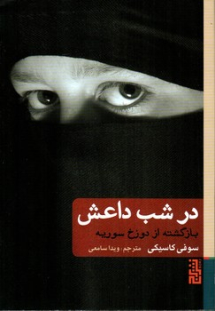 تصویر  در شب داعش (رقعی-شمیز)