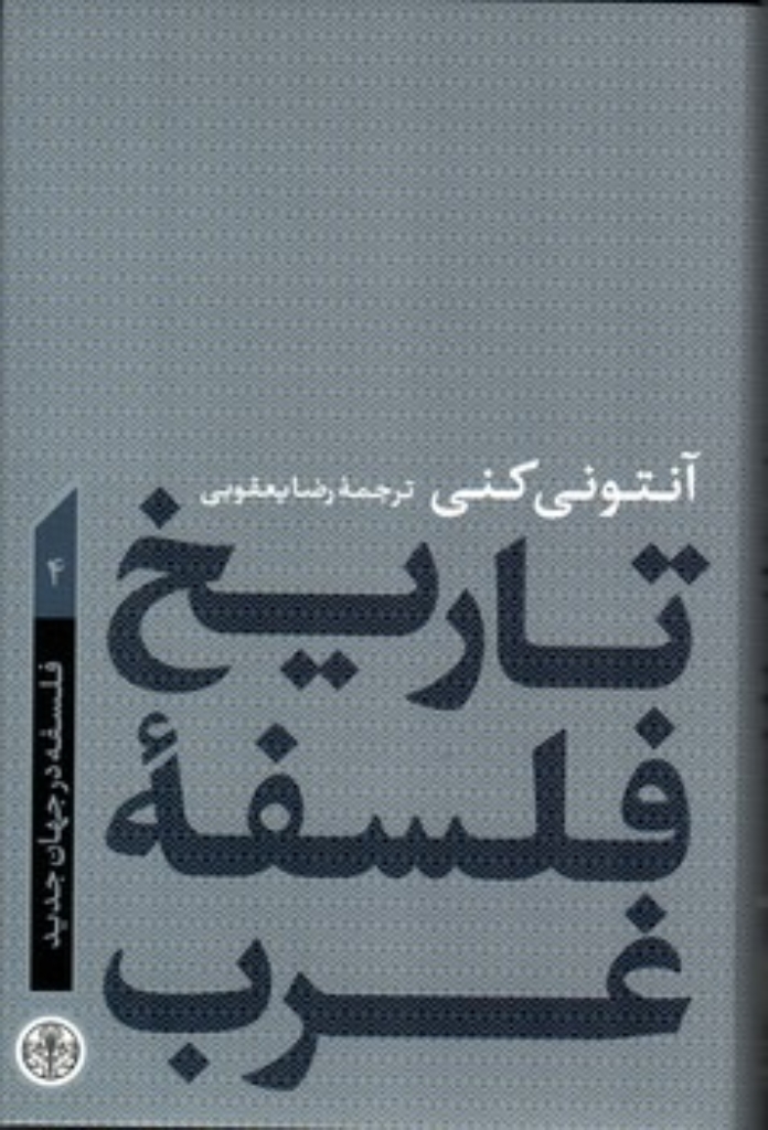 تصویر  تاریخ فلسفه غرب - فلسفه در جهان جدید 4 (رقعی-گالینگور)