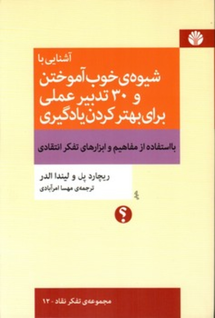تصویر  آشنایی با شیوه خوب آموختن و 30 تدبیر علمی برای بهتر کردن یادگیری (رقعی-شمیز)