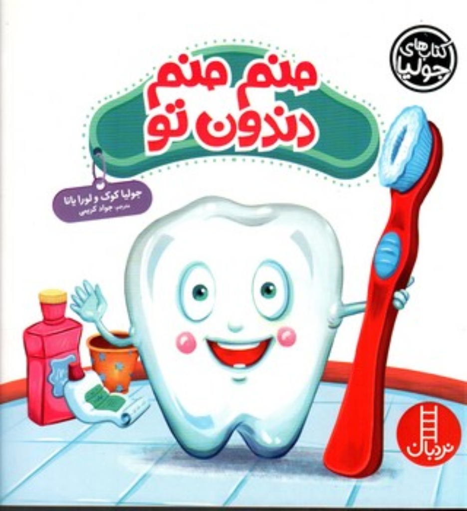 تصویر  کتاب های جولیا - منم منم دندون تو (خشتی بزرگ-شمیز)