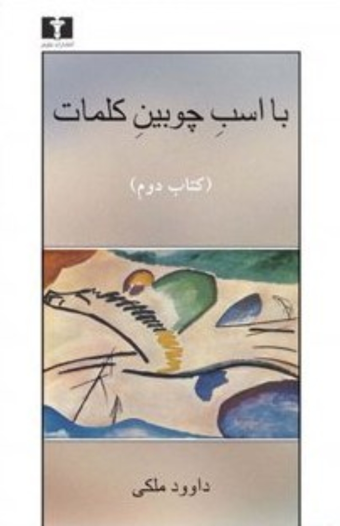 تصویر  با اسب چوبین کلمات - کتاب دوم تاملات (رقعی-شمیز)