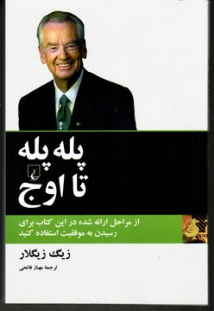 تصویر  پله پله تا اوج (رقعی-شمیز)