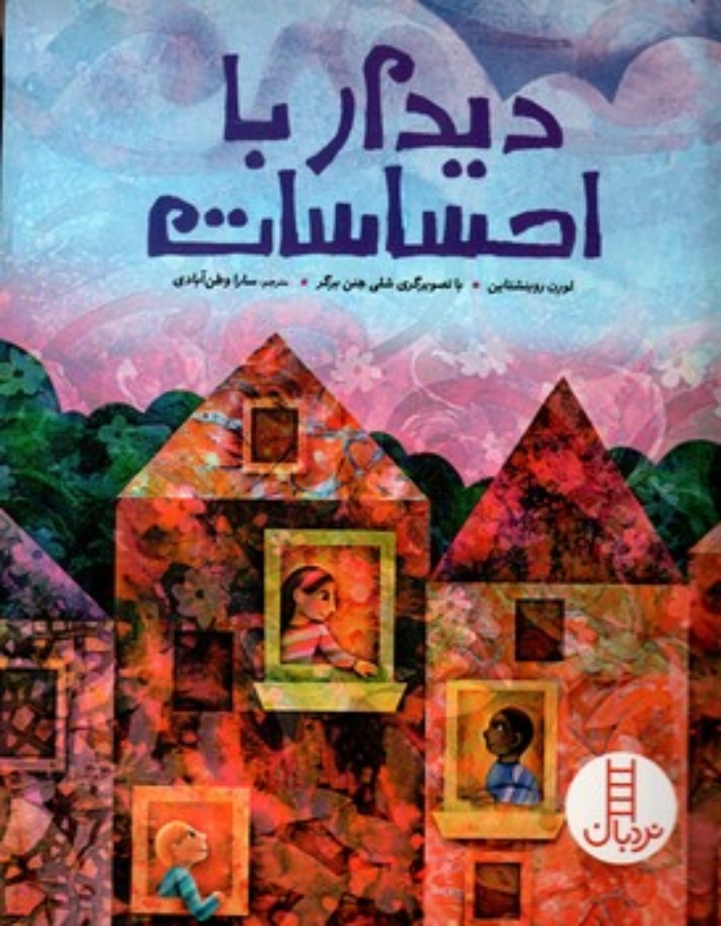 تصویر  دیدار با احساسات (رحلی-شمیز)
